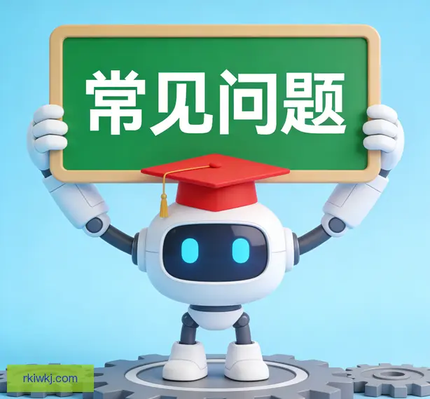 常见问题